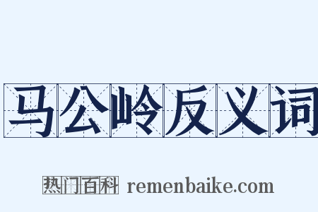 马公岭反义词是什么意思的图片